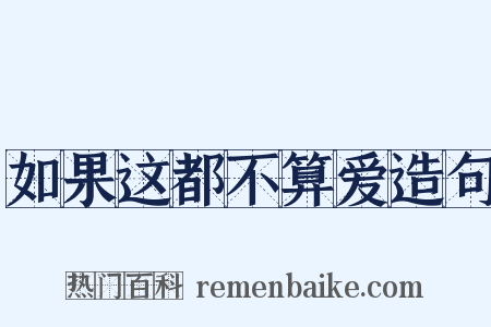 如果这都不算爱造句是什么意思的图片